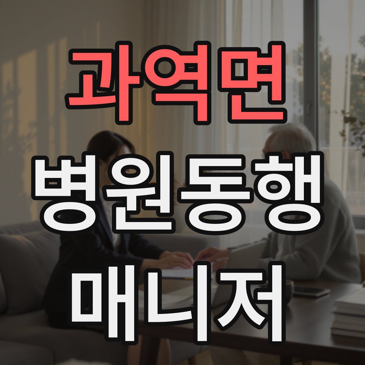 과역면 병원동행매니저 자격증