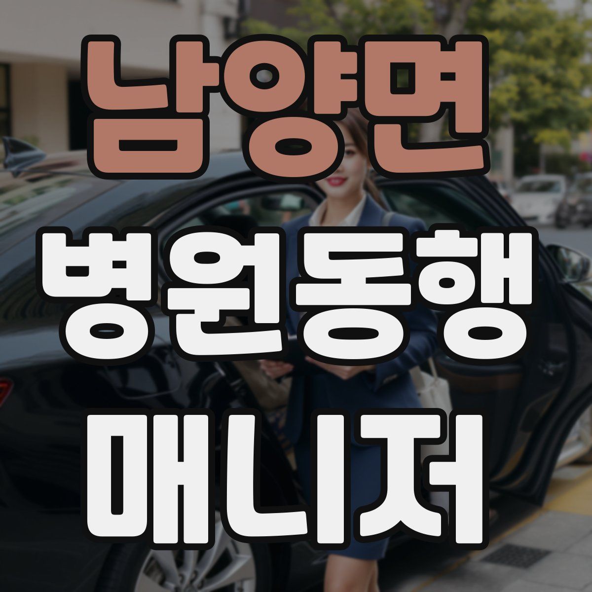 남양면 병원동행매니저 자격증