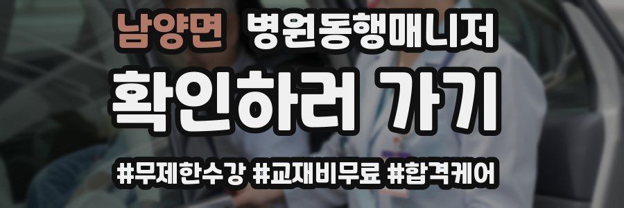 남양면 병원동행매니저 자격증