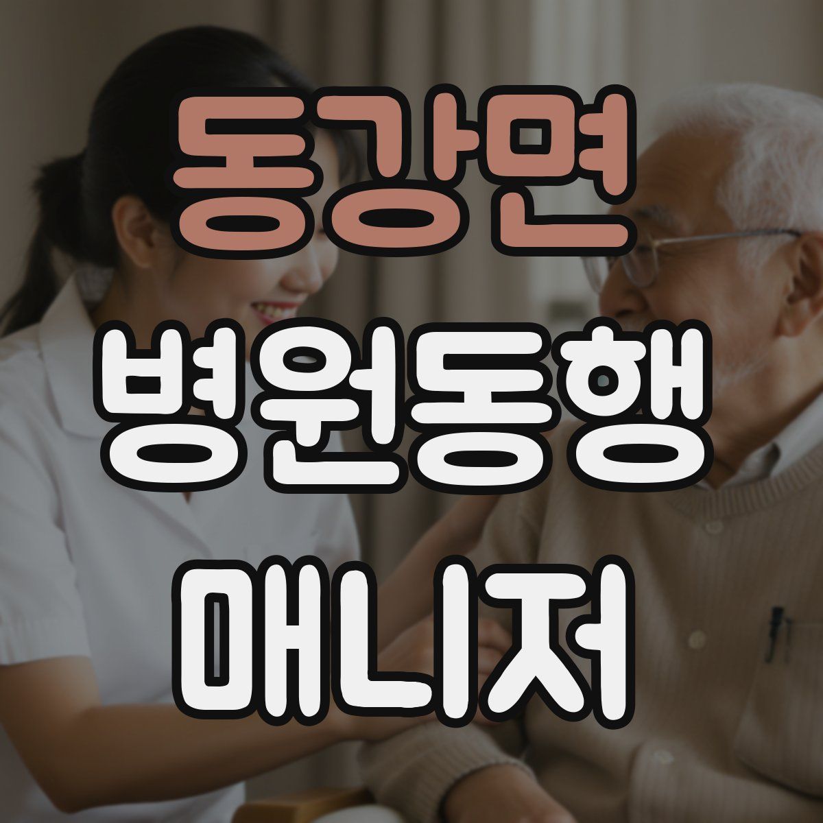 동강면 병원동행매니저 자격증