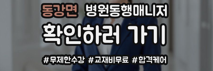 동강면 병원동행매니저 자격증