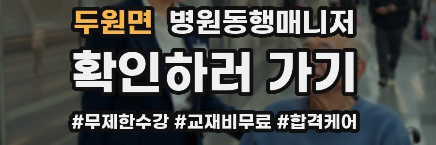 두원면 병원동행매니저 자격증