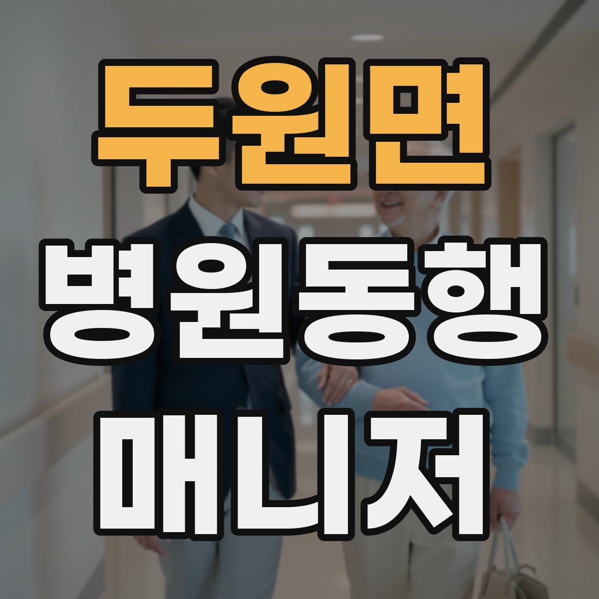 두원면 병원동행매니저 자격증