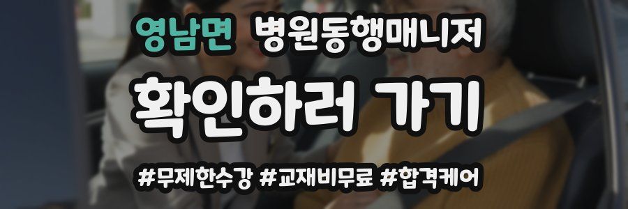 영남면 병원동행매니저 자격증