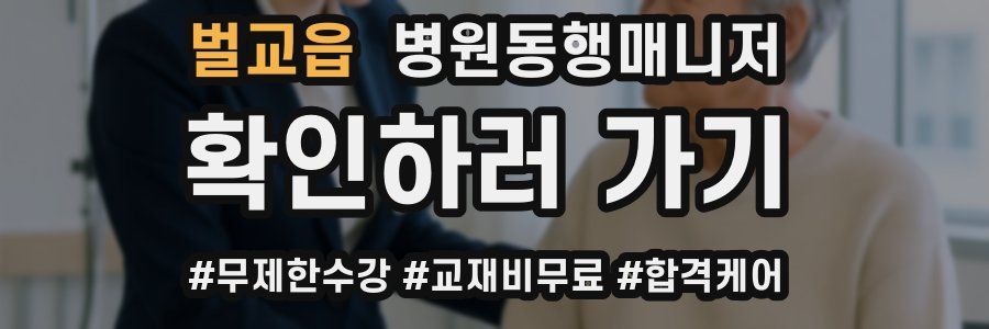 벌교읍 병원동행매니저 자격증