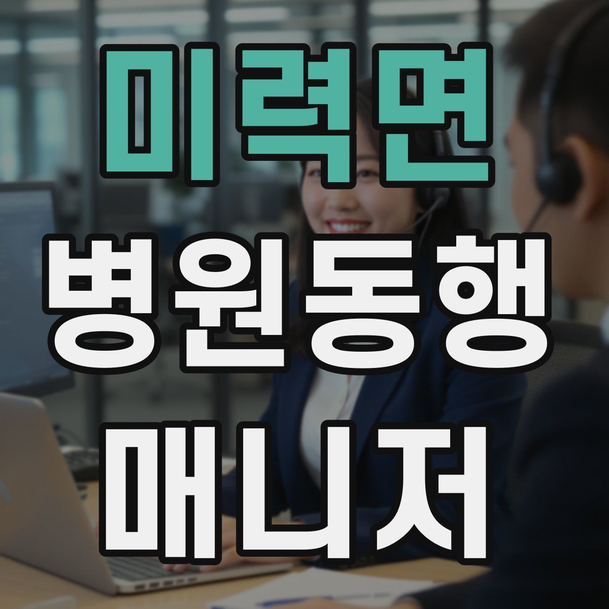 미력면 병원동행매니저 자격증