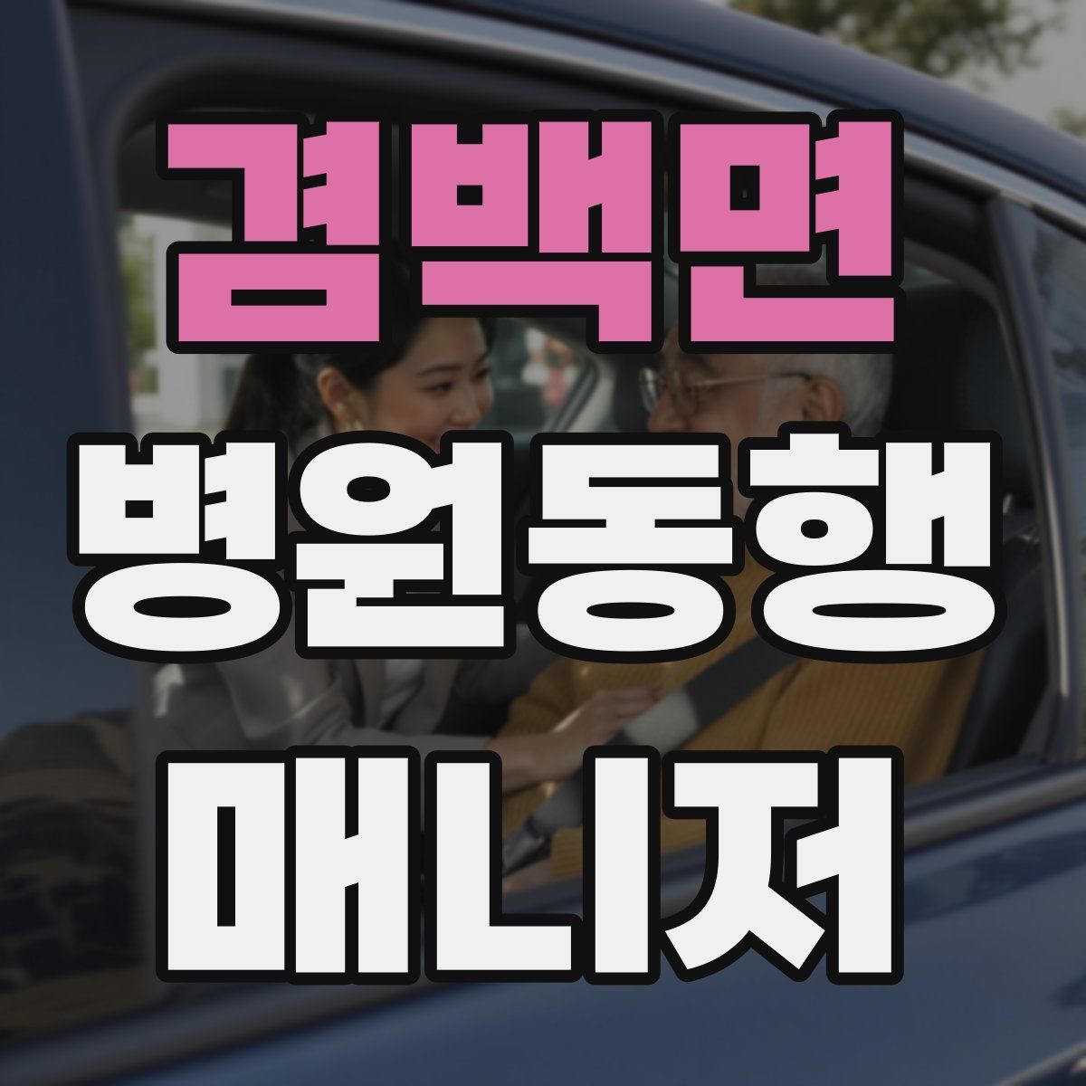 겸백면 병원동행매니저 자격증