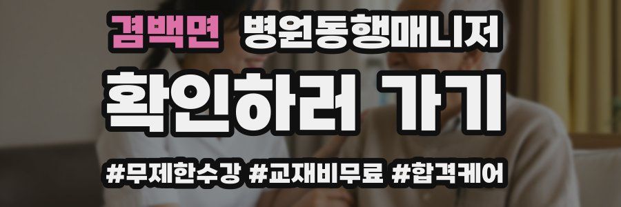 겸백면 병원동행매니저 자격증