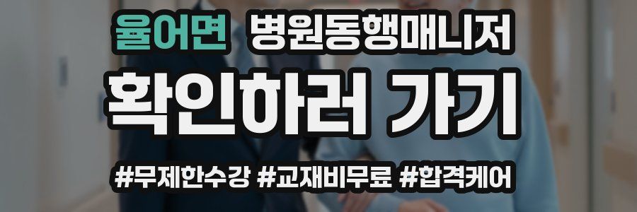 율어면 병원동행매니저 자격증