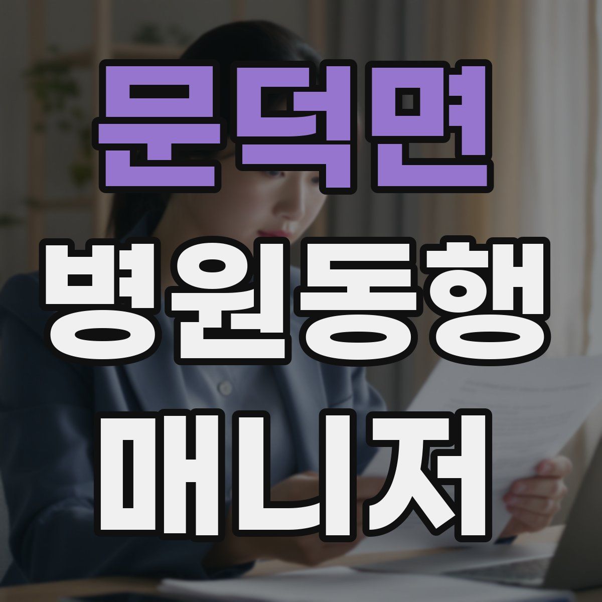 문덕면 병원동행매니저 자격증