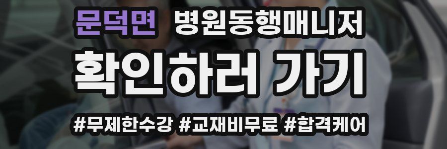문덕면 병원동행매니저 자격증