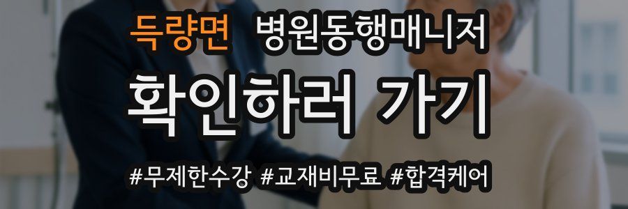 득량면 병원동행매니저 자격증