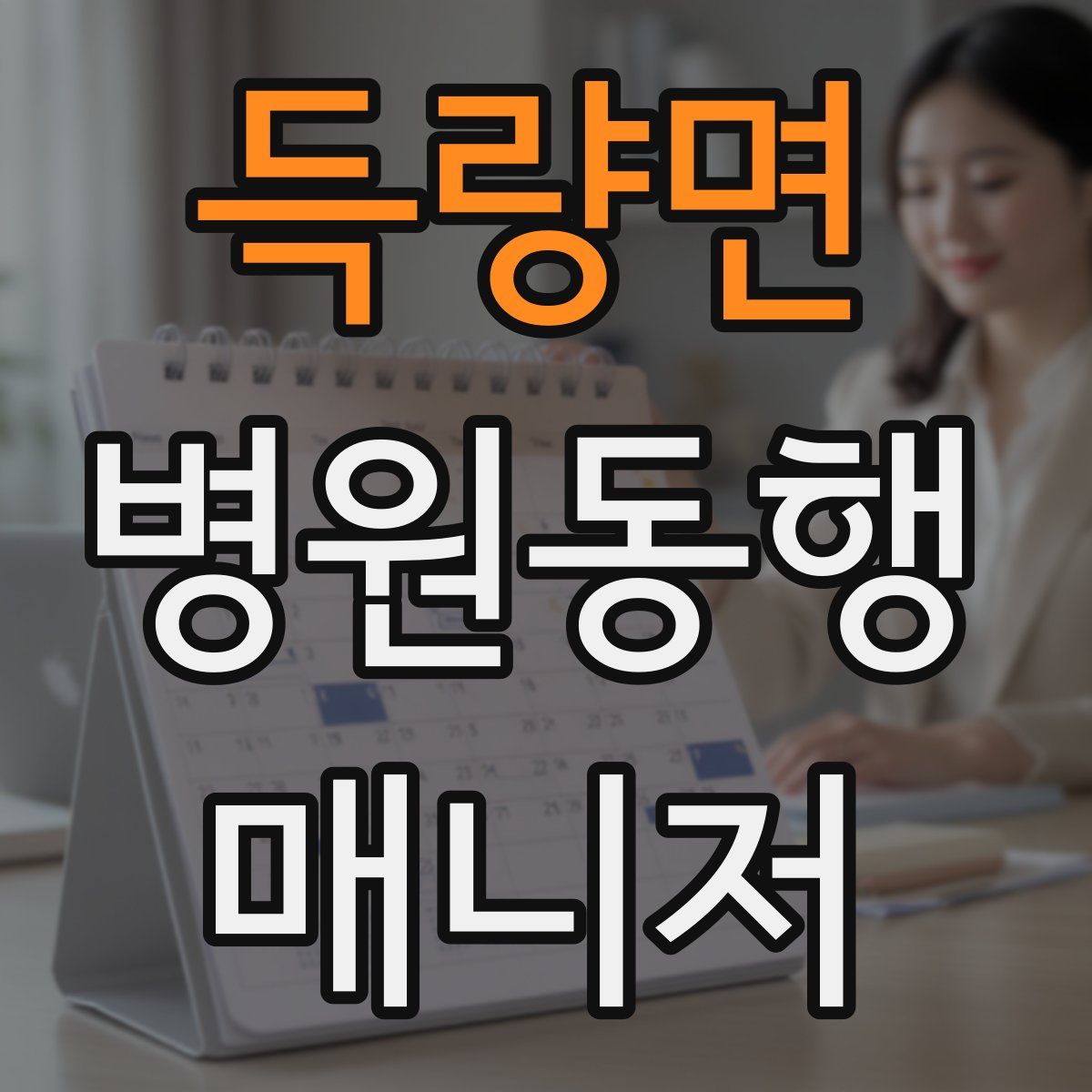 득량면 병원동행매니저 자격증