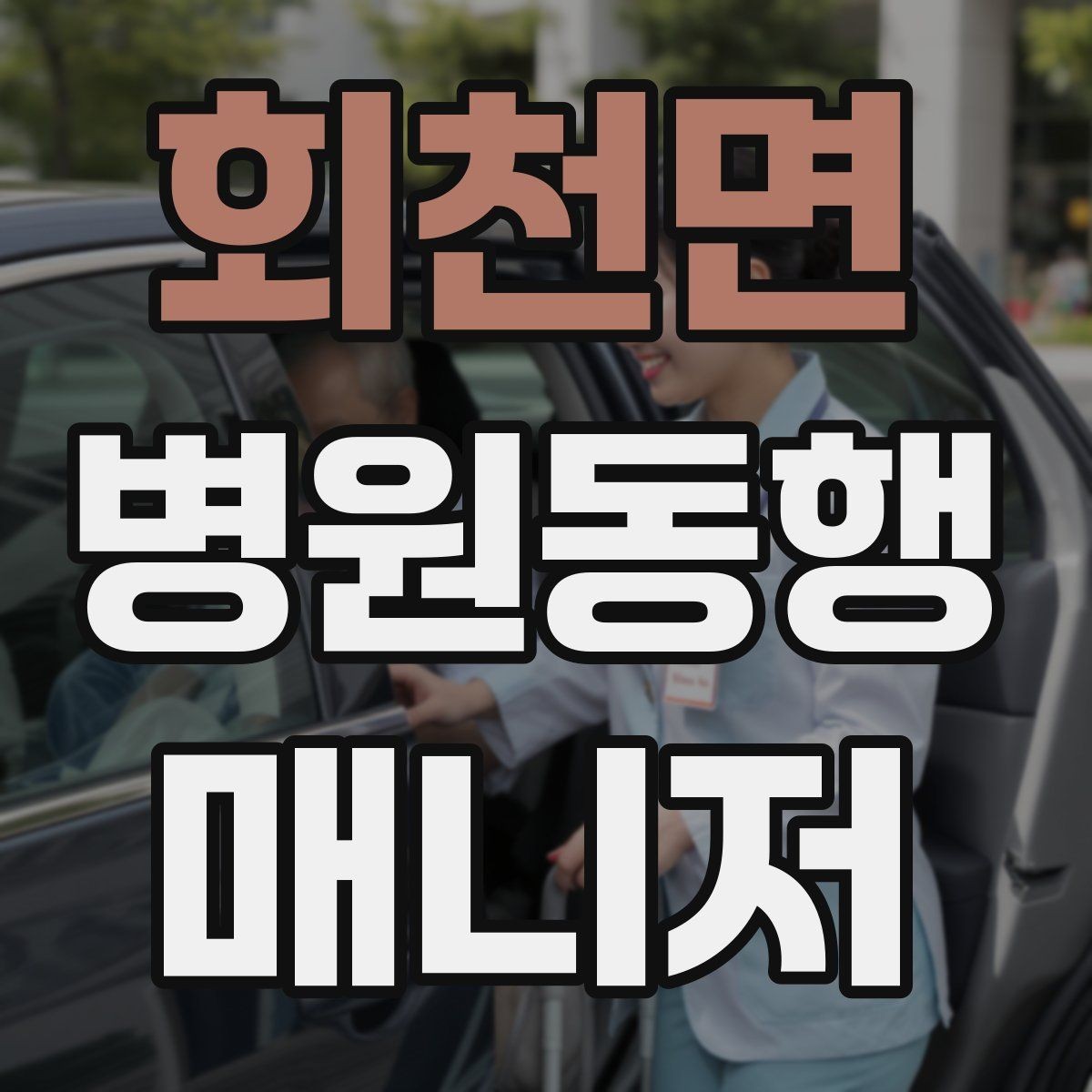 회천면 병원동행매니저 자격증 동행 전 상담에서 꼭 확인할 질문들