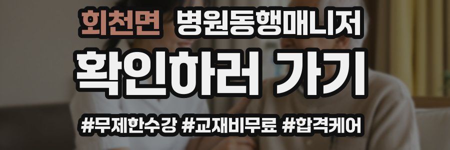 회천면 병원동행매니저 자격증