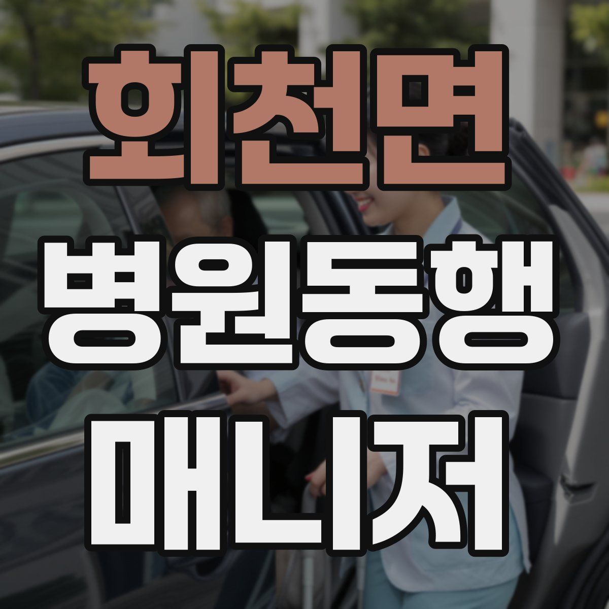 회천면 병원동행매니저 자격증