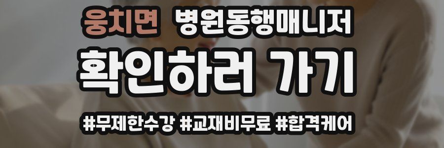 웅치면 병원동행매니저 자격증