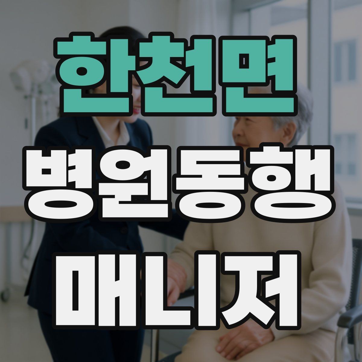 한천면 병원동행매니저 자격증 알레르기 정보를 꼭 받아야 하는 이유
