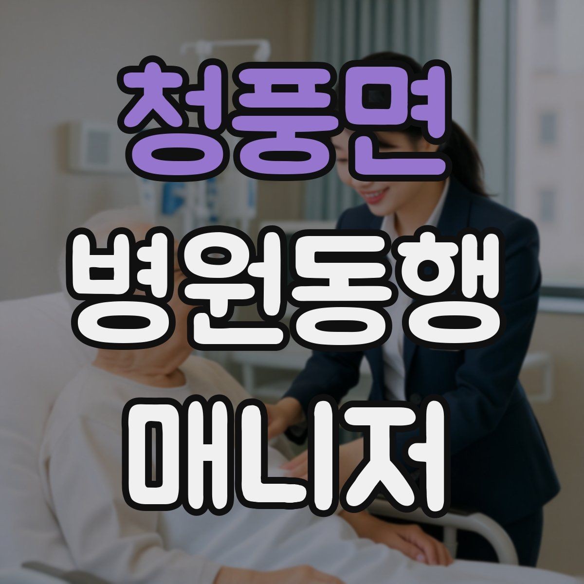 청풍면 병원동행매니저 자격증 공부 시간을 확보하는 방법