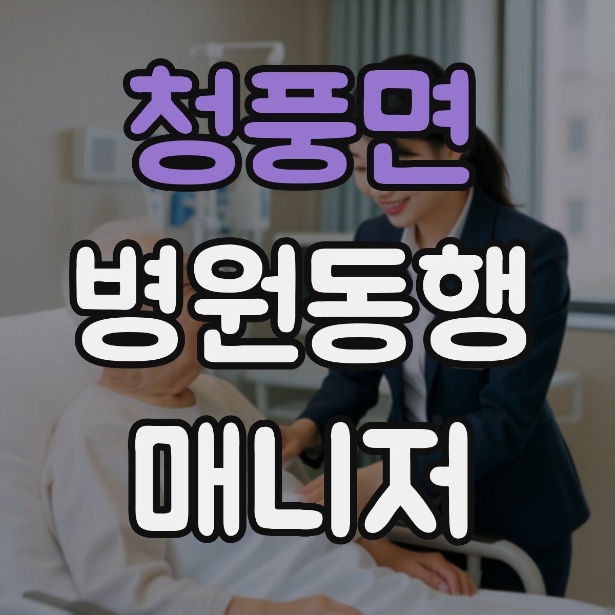 청풍면 병원동행매니저 자격증