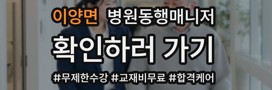 이양면 병원동행매니저 자격증