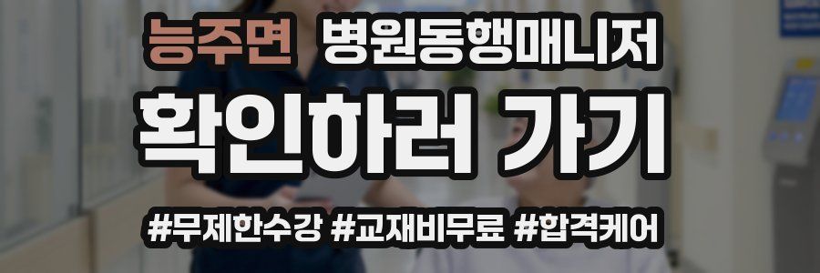 능주면 병원동행매니저 자격증