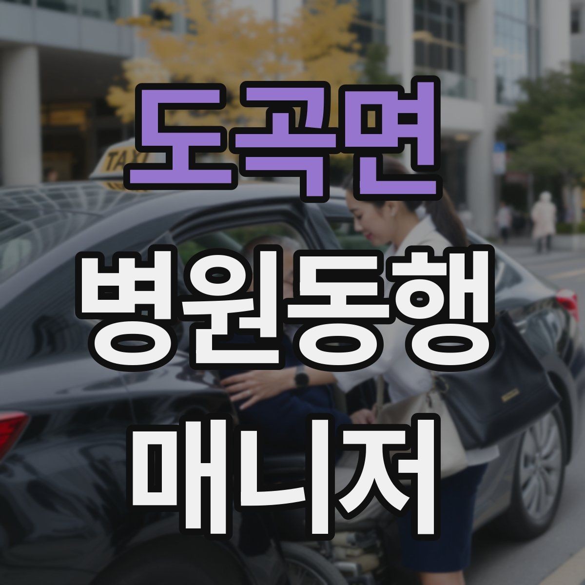 도곡면 병원동행매니저 자격증 복약 관련 질문을 정리해두면 좋은 이유