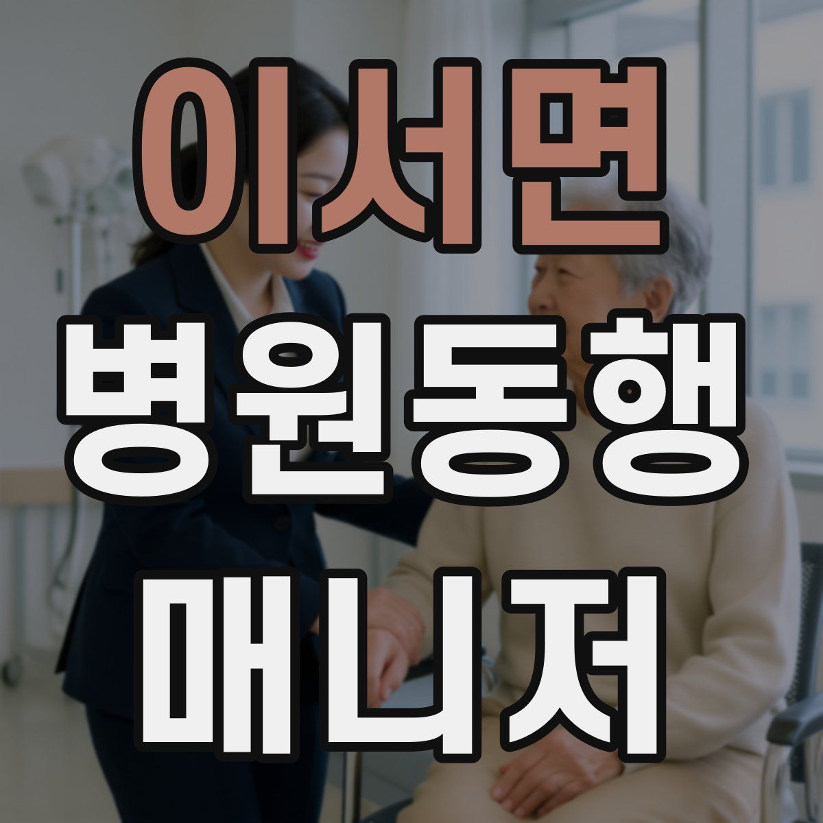이서면 병원동행매니저 자격증