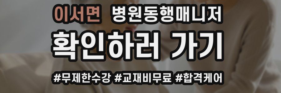 이서면 병원동행매니저 자격증