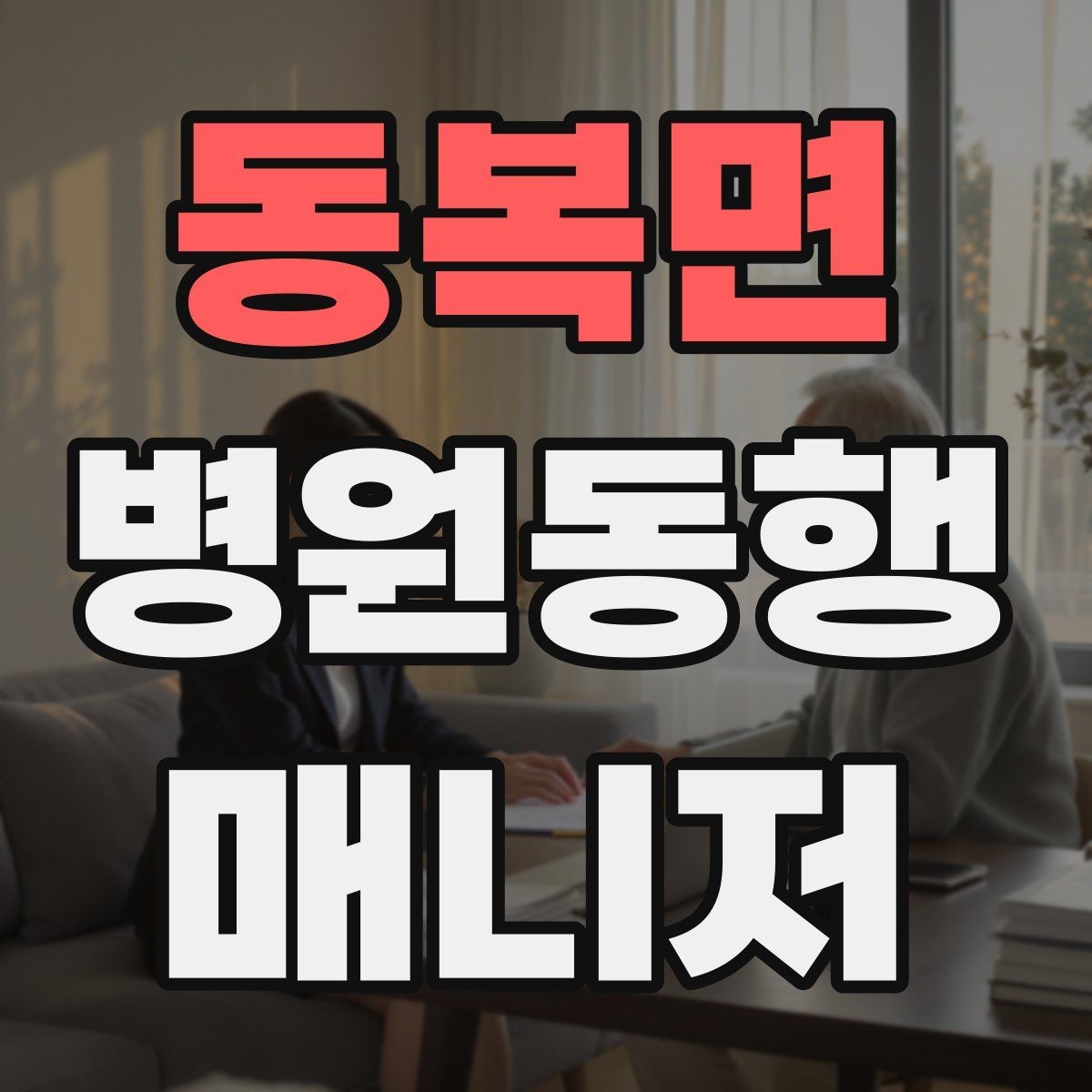 동복면 병원동행매니저 자격증 병원 주차가 어려울 때 대처