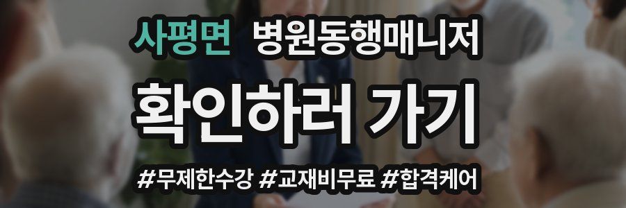 사평면 병원동행매니저 자격증