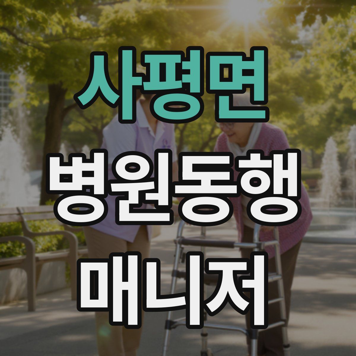 사평면 병원동행매니저 자격증