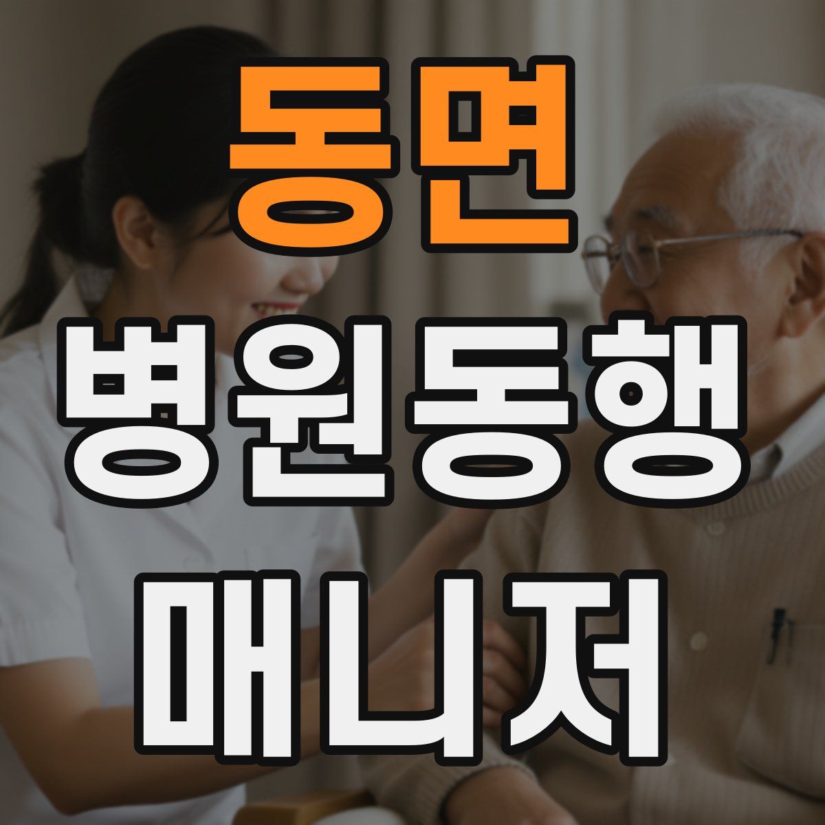 동면 병원동행매니저 자격증
