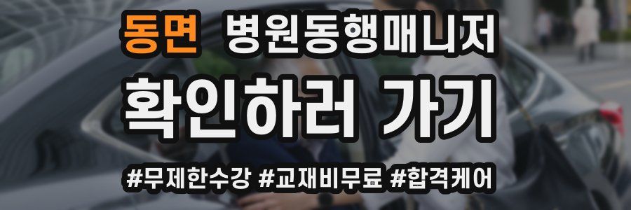 동면 병원동행매니저 자격증