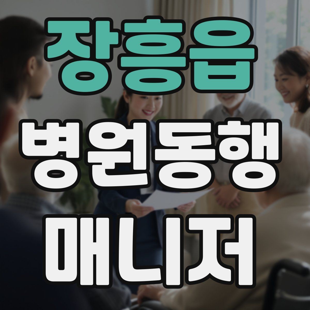 장흥읍 병원동행매니저 자격증 안전·소통·기록 3가지만 기억하기