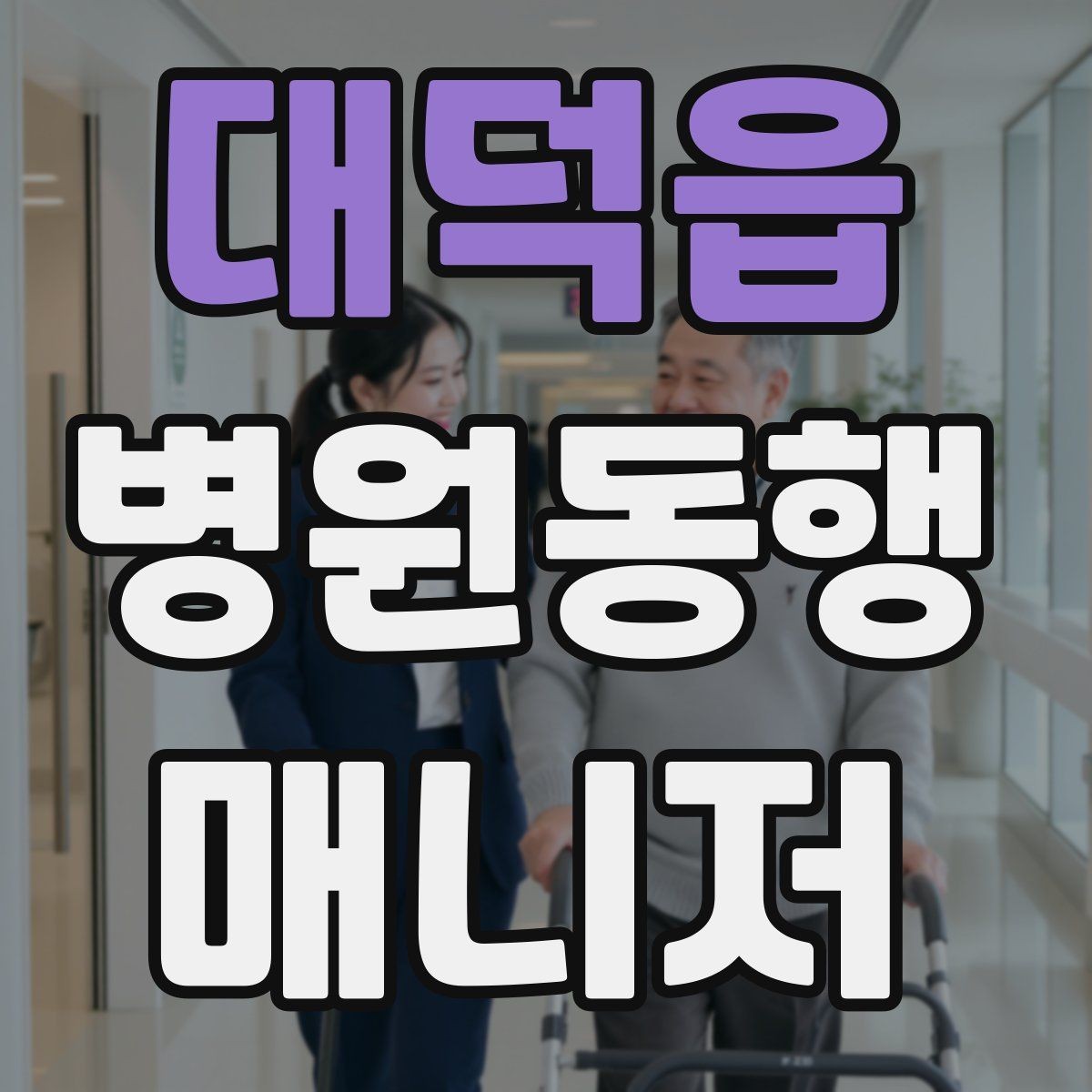 대덕읍 병원동행매니저 자격증 시간 부족을 막는 문제 풀이 요령