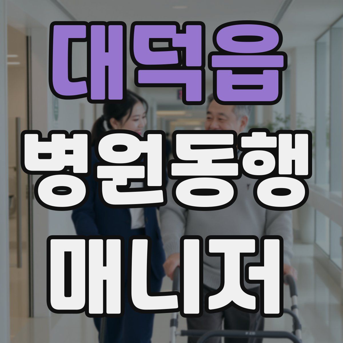 대덕읍 병원동행매니저 자격증