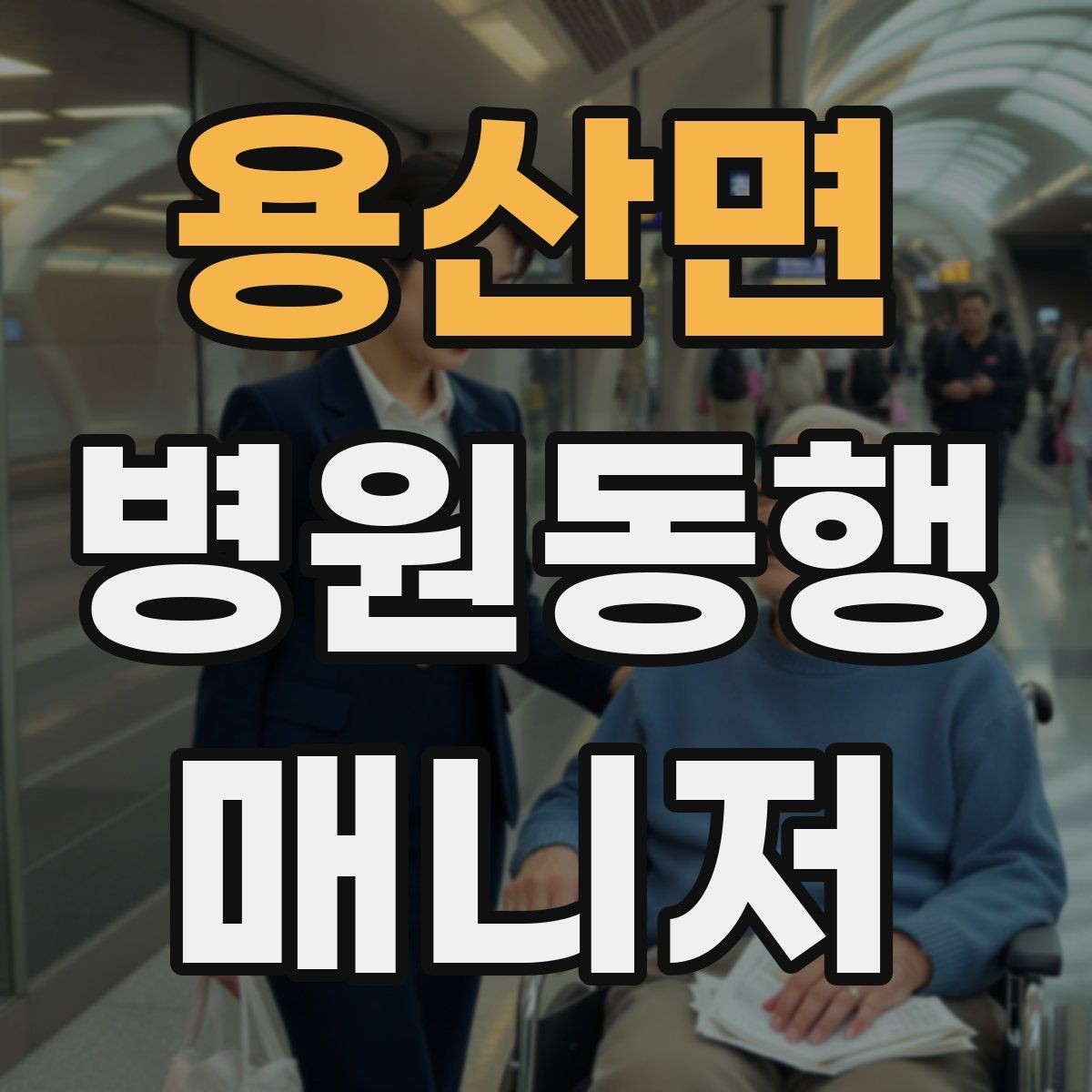 용산면 병원동행매니저 자격증 대형병원 길찾기 빠르게 하는 팁