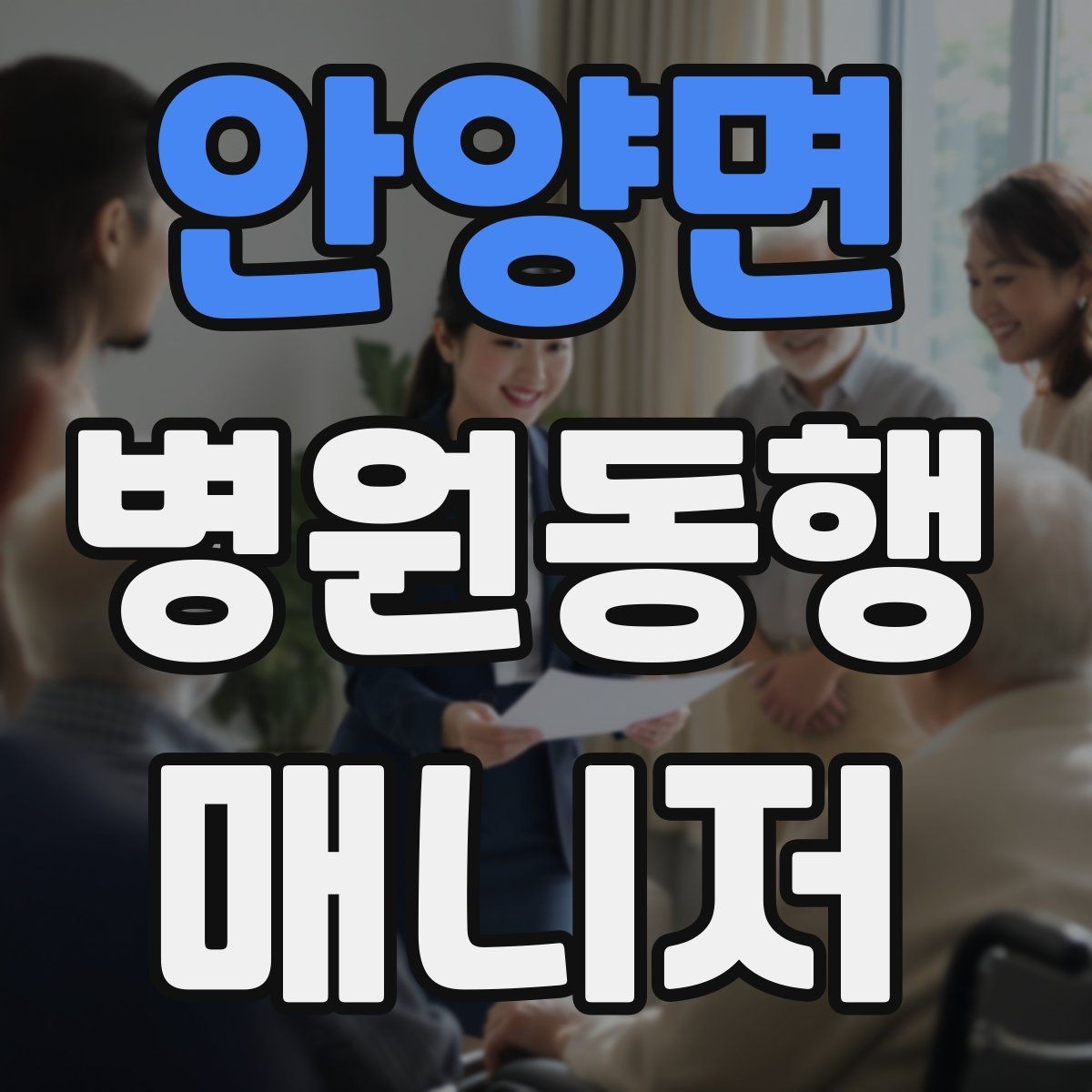 안양면 병원동행매니저 자격증 서류 분실을 막는 관리 방법