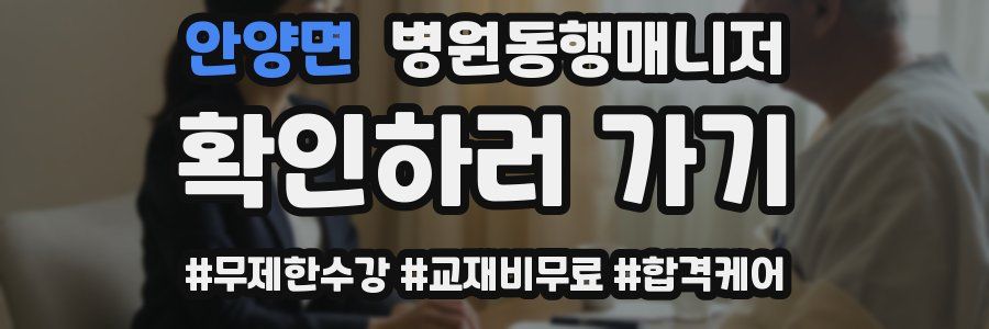 안양면 병원동행매니저 자격증