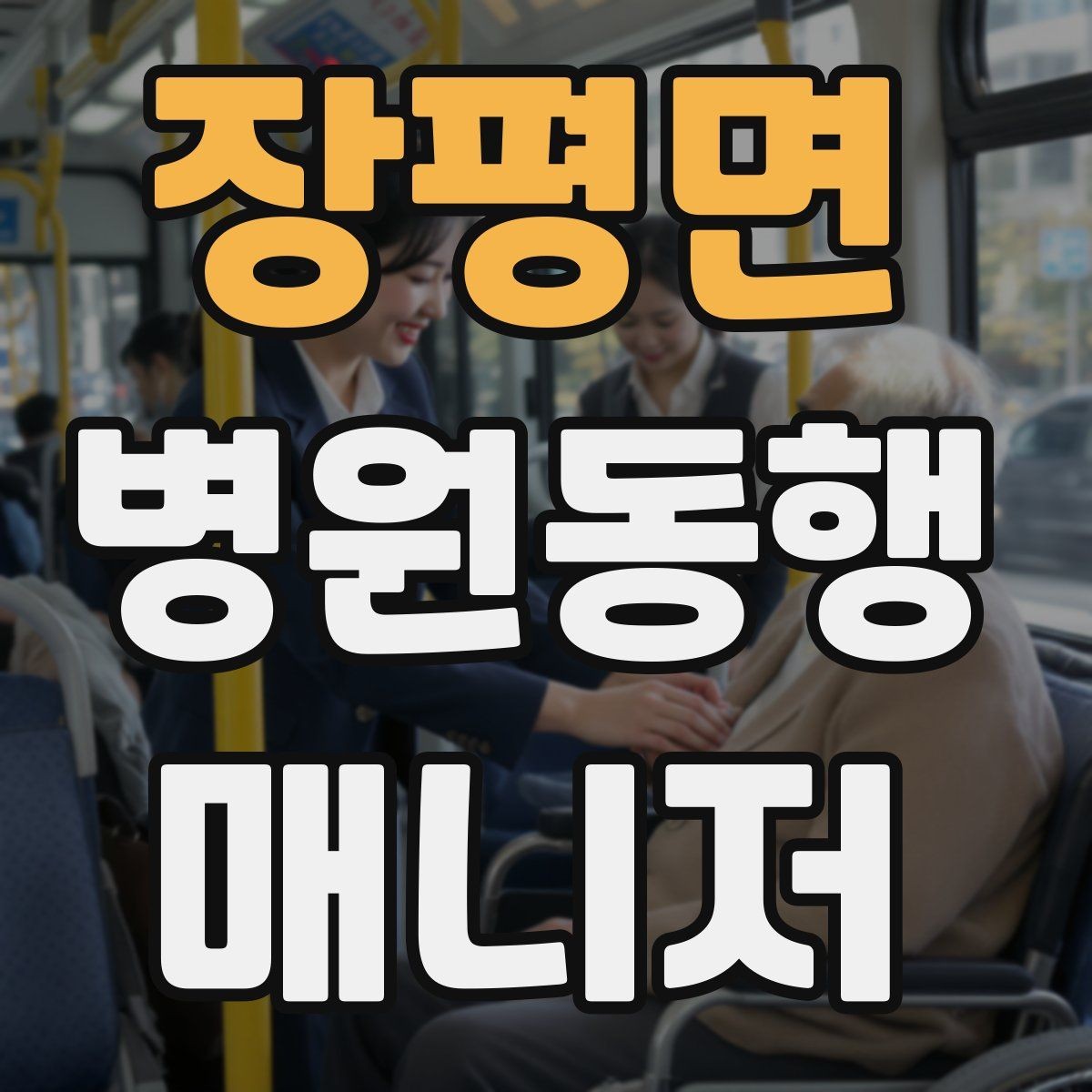 장평면 병원동행매니저 자격증 검사 일정이 연속일 때 시간 관리