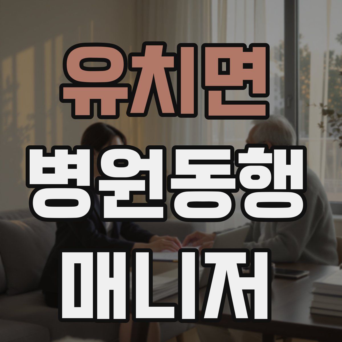 유치면 병원동행매니저 자격증