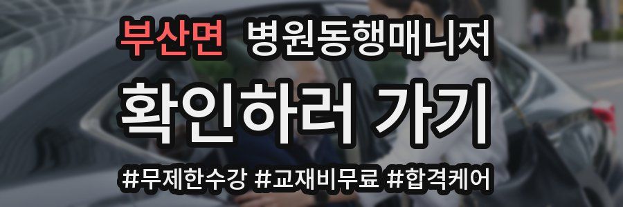 부산면 병원동행매니저 자격증