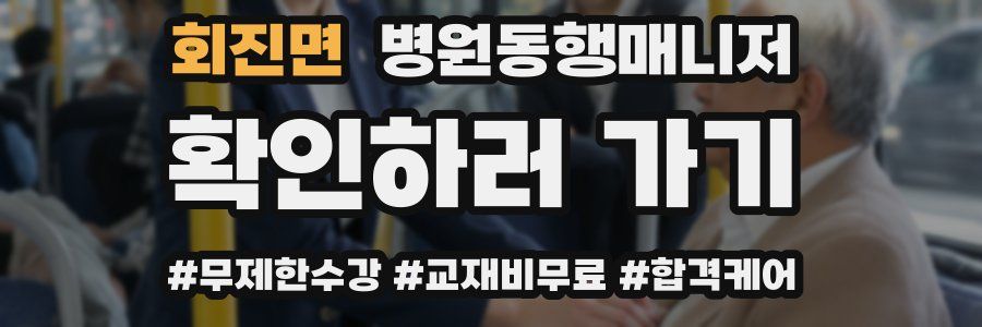 회진면 병원동행매니저 자격증