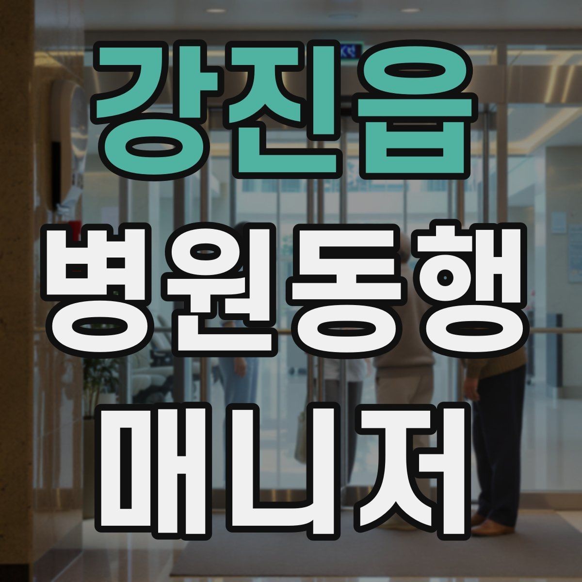 강진읍 병원동행매니저 자격증 동행 전 안내 메시지를 간단히 쓰는 법