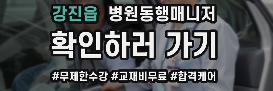 강진읍 병원동행매니저 자격증