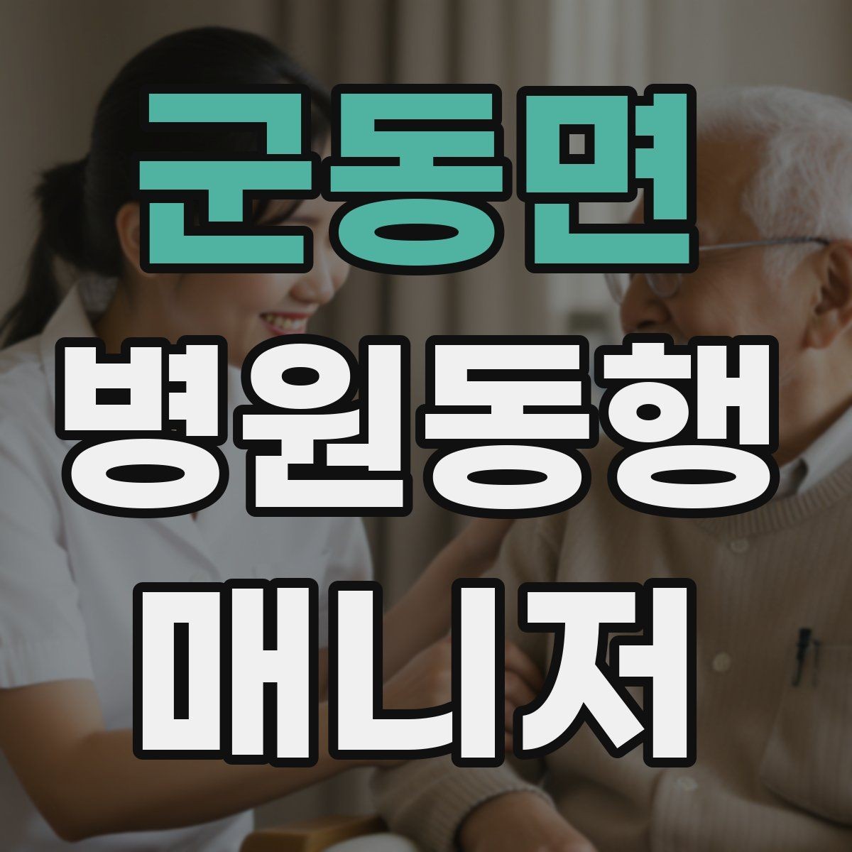 군동면 병원동행매니저 자격증 초보가 많이 하는 실수 정리