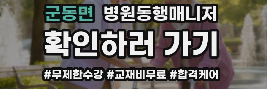 군동면 병원동행매니저 자격증