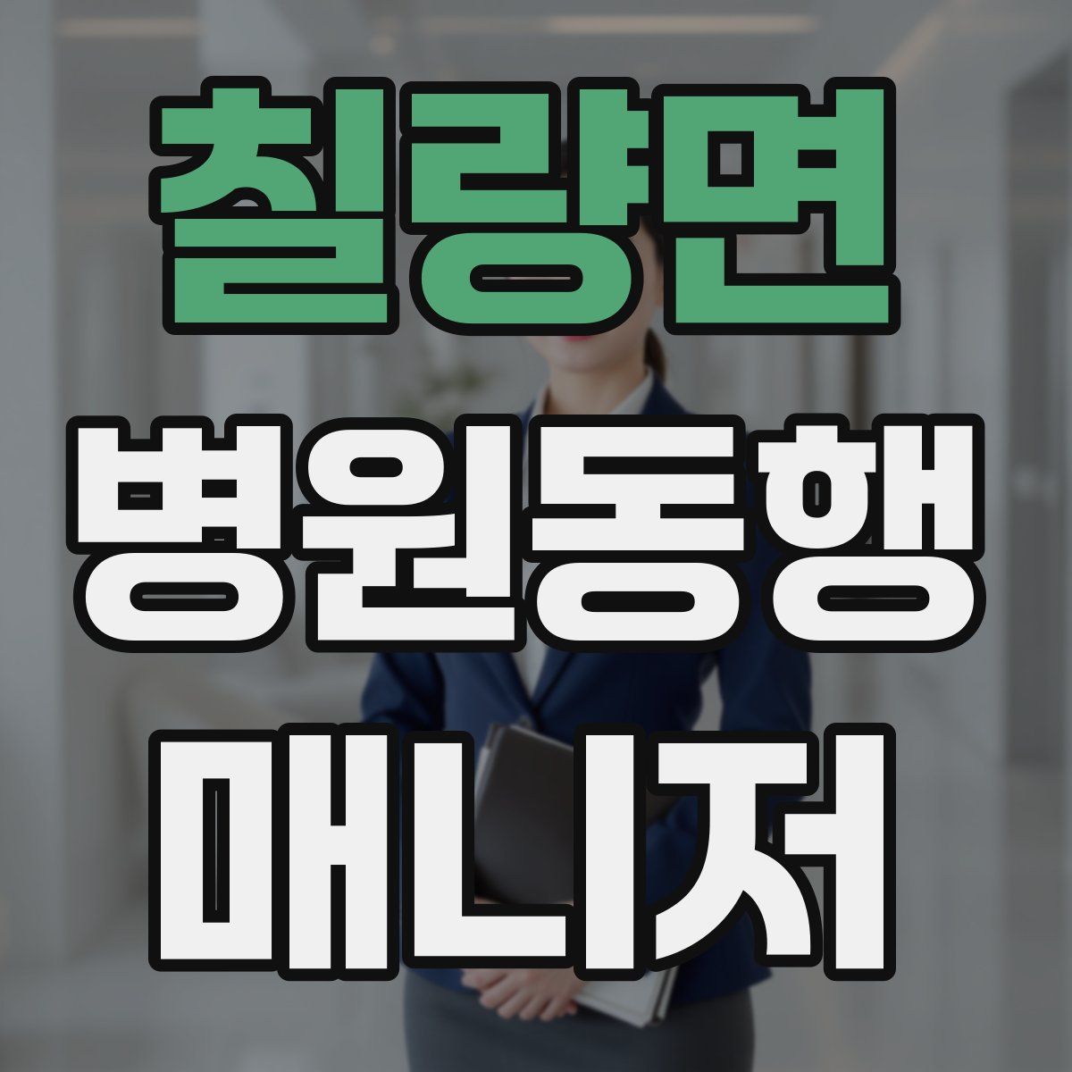 칠량면 병원동행매니저 자격증