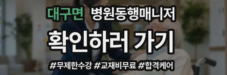 대구면 병원동행매니저 자격증